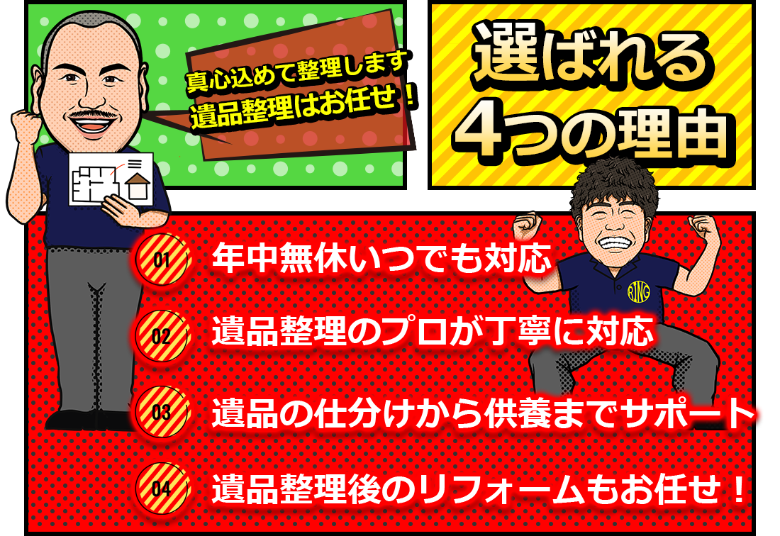 選ばれる4つの理由