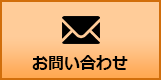 メールで問い合わせ