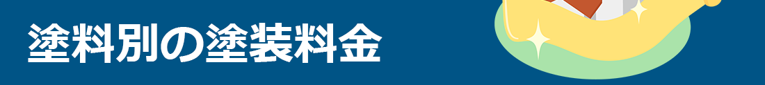 塗料別の塗装料金